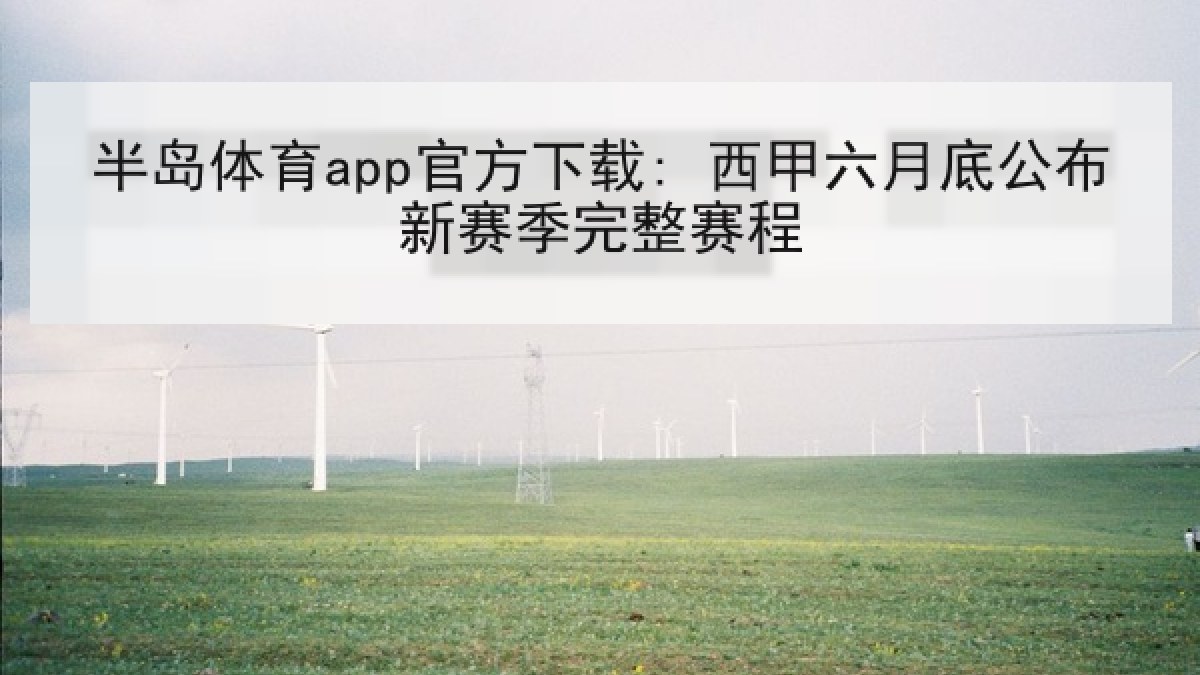 半岛体育app官方下载: 西甲六月底公布新赛季完整赛程