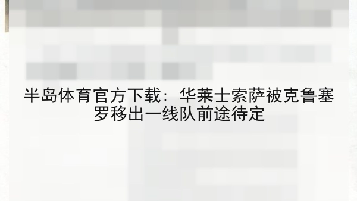 半岛体育官方下载: 华莱士索萨被克鲁塞罗移出一线队前途待定