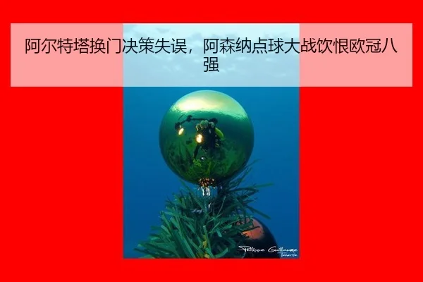 阿尔特塔换门决策失误，阿森纳点球大战饮恨欧冠八强