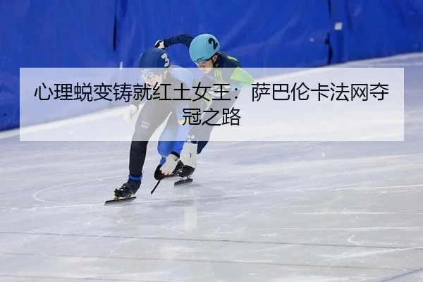 xin-li-tui-bian-zhu-jiu-hong-tu-nv-wang-sa-ba-lun-ka-fa-wang-duo-guan-zhi-lu-2-340.jpg