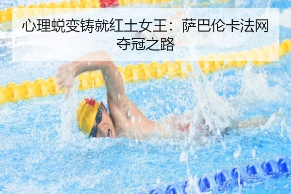 xin-li-tui-bian-zhu-jiu-hong-tu-nv-wang-sa-ba-lun-ka-fa-wang-duo-guan-zhi-lu-3-948.jpg