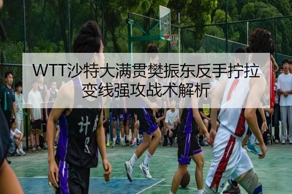 WTT沙特大满贯樊振东反手拧拉变线强攻战术解析