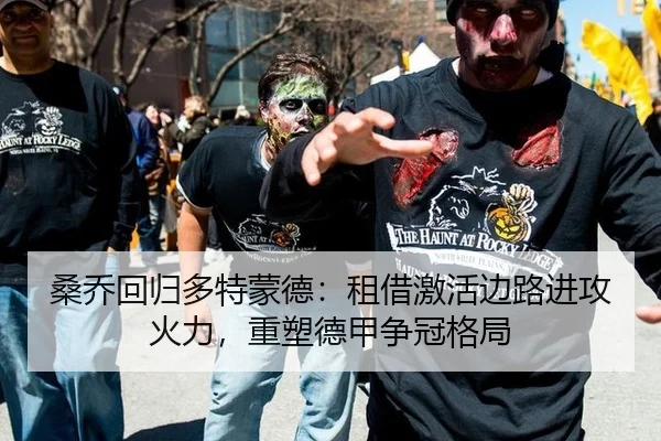 桑乔回归多特蒙德：租借激活边路进攻火力，重塑德甲争冠格局