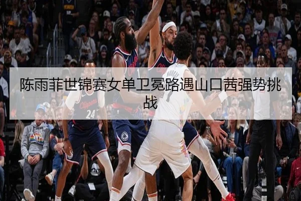 chen-yu-fei-shi-jin-sai-nv-dan-wei-mian-lu-yu-shan-kou-qian-qiang-shi-tiao-zhan-2-798.jpg