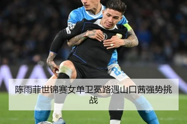 chen-yu-fei-shi-jin-sai-nv-dan-wei-mian-lu-yu-shan-kou-qian-qiang-shi-tiao-zhan-3-738.jpg