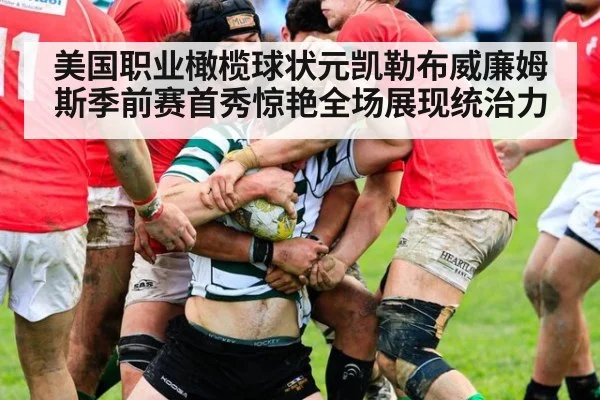 美国职业橄榄球状元凯勒布威廉姆斯季前赛首秀惊艳全场展现统治力