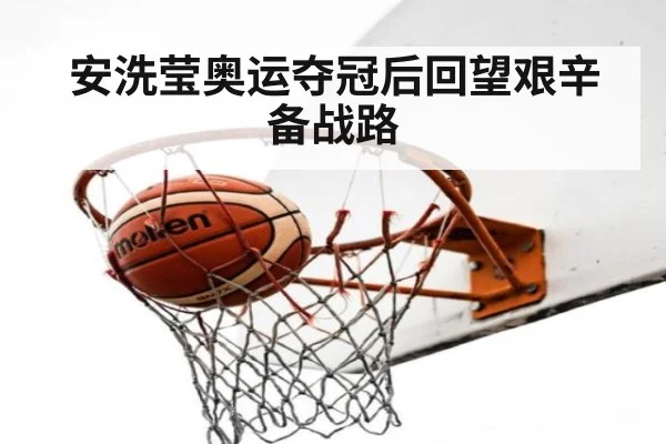 安洗莹奥运夺冠后回望艰辛备战路