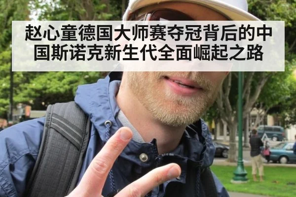赵心童德国大师赛夺冠背后的中国斯诺克新生代全面崛起之路