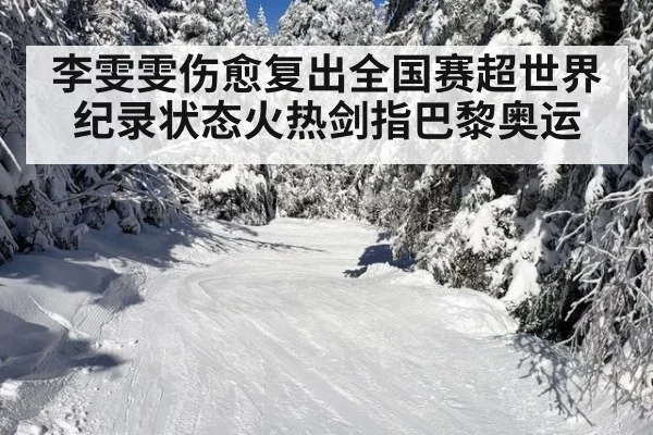 李雯雯伤愈复出全国赛超世界纪录状态火热剑指巴黎奥运