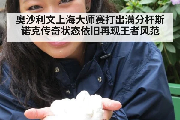 奥沙利文上海大师赛打出满分杆斯诺克传奇状态依旧再现王者风范