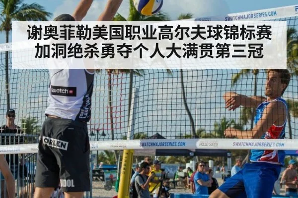 谢奥菲勒美国职业高尔夫球锦标赛加洞绝杀勇夺个人大满贯第三冠