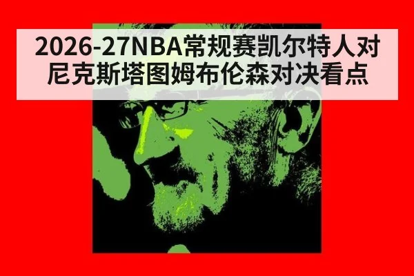 2026-27NBA常规赛凯尔特人对尼克斯塔图姆布伦森对决看点
